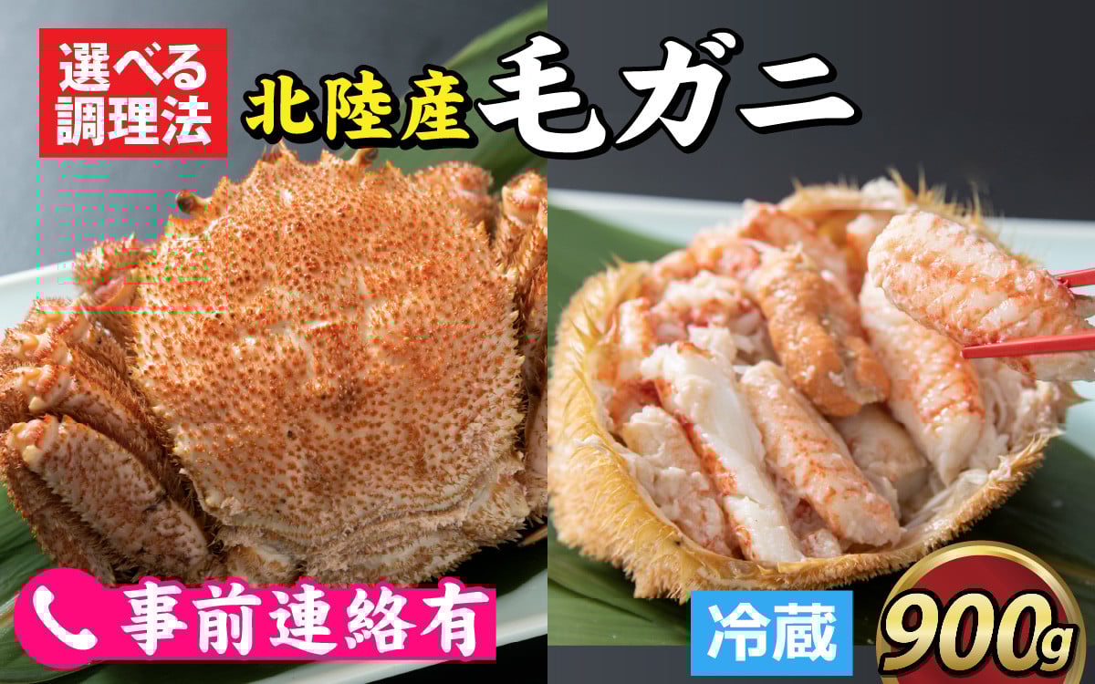 
            【成前特選】美味しさ直送！北陸産 毛ガニ 900ｇ前後×1杯（オス） [F-028009] / 姿 甲羅盛 甲羅盛り かに 冷蔵 毛蟹 雄
          