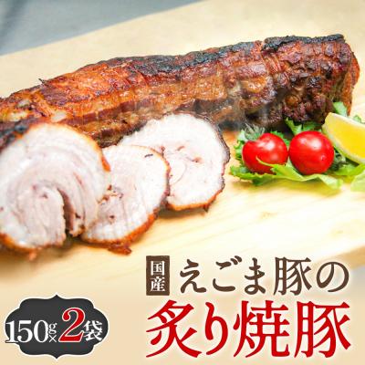 ふるさと納税 石巻市 えごま豚の炙り焼豚 150g × 2袋 えごま豚 チャーシュー 豚肉 豚 肉 バラ肉 味付