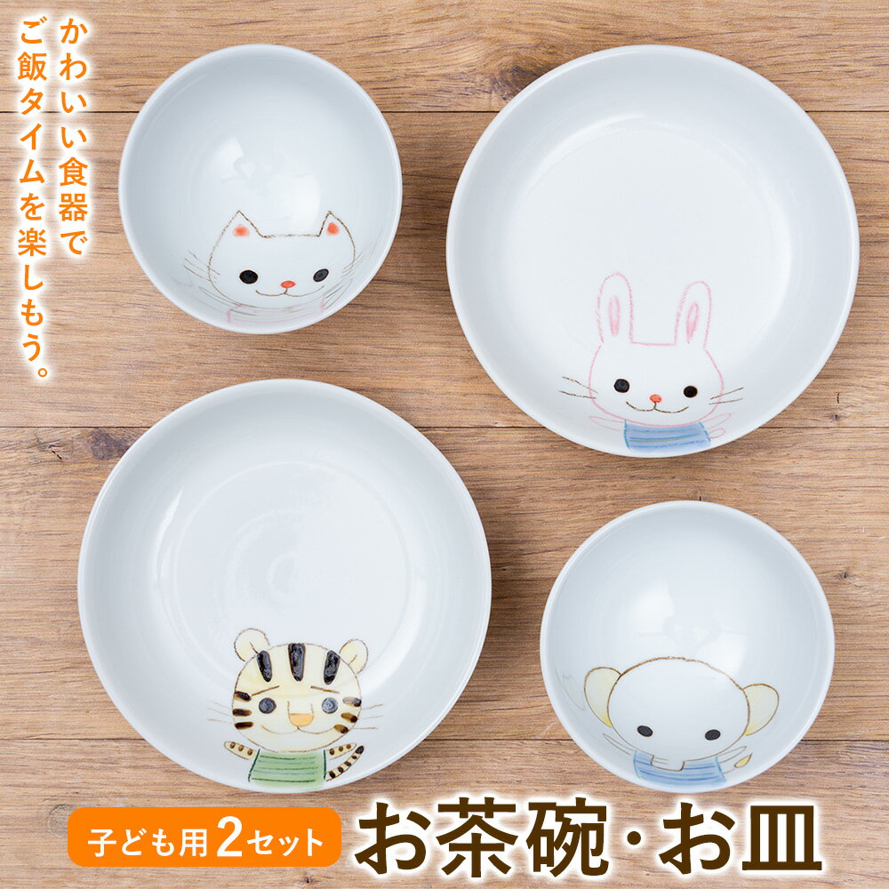 【ふるさと納税】陶器 内田皿山焼 お茶碗・お皿セット 子ども 食器有限会社 木山陶石鉱業所《30日以内に出荷予定(土日祝除く)》熊本県 苓北町 かわいい 動物柄 贈答可 窯元 西海岸 陶器市 陶磁器展 天草陶石 手仕事 天草 苓北 熊本 お祝い プレゼント 出産祝い