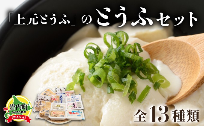 
「上元とうふ」のとうふセット 豆腐 F21H-448
