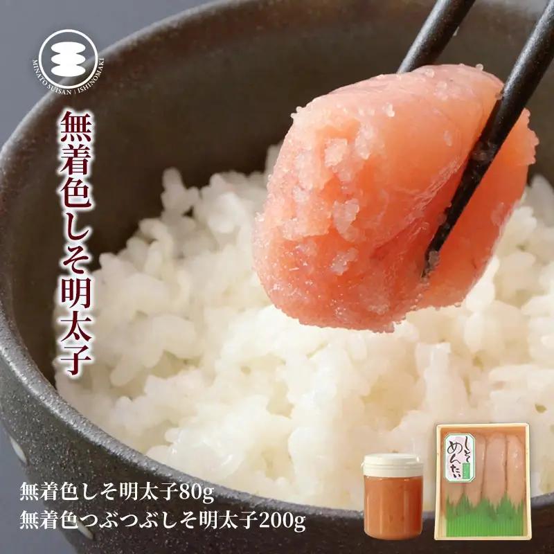 無着色 しそ明太子 80ｇと無着色つぶつぶしそ明太子200ｇセット 石巻　