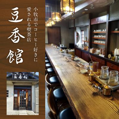 ふるさと納税 小牧市 ストレートコーヒー飲み比べセット(豆のまま)[104T02] |  | 01