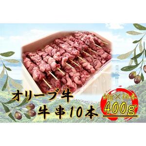 オリーブ牛　牛串　10本セット