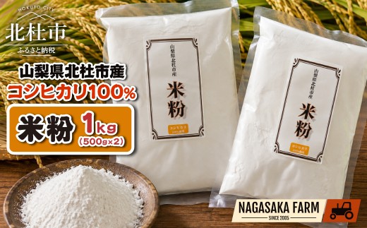 北杜市産コシヒカリ100％米粉 500g×2袋　米粉 コシヒカリ100％ グルテンフリー  パン スイーツ お菓子 料理 お米の粉 国産