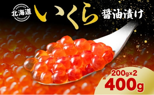 
北海道 いくら醤油漬け 200g 2個 計400g 北海道 イクラ醤油漬け 小分け いくら 国産 イクラ 海鮮 魚介 魚卵 海産物 醤油漬け 鮭いくら 新鮮 寿司 刺身 おかず おつまみ 贅沢 お取り寄せ グルメ 贈り物 ギフト プレゼント 化粧箱 送料無料
