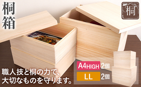 桐箱 A4HIGH+LL 各2個セット 桐 木製 収納 着物収納 小物収納 蓋付き シンプル おしゃれ 日本製 国産 本収納 保存箱 フードストッカー インテリア 新生活 プレゼント ギフト 贈り物 福岡 九州 福岡県