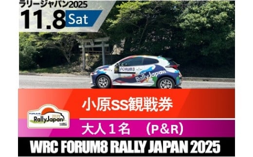 
            ラリージャパン【小原SS観戦券／大人１名（小原ふれあい公園P＆R）】11月8日（土）
          