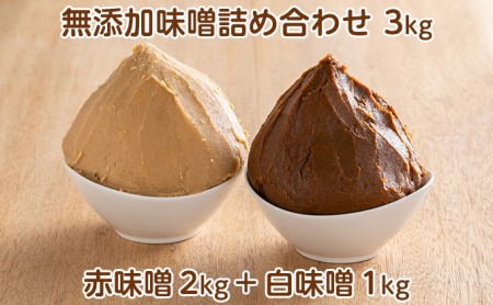 田中糀店の 無添加味噌 詰め合わせ 3kg （ 赤味噌 2kg ＋ 白味噌 1kg ） 《90日以内に出荷予定(土日祝除く)》 茨城県 結城市 米農家 農業 自家製 糀 国産大豆 塩 人気 手作り 健康 セット