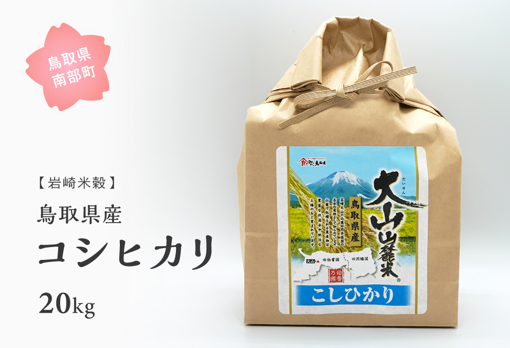 鳥取県産コシヒカリ20kg 新米 令和6年産 20キロ 米 お米 おこめ こめ コメ 白米 精米 玄米 岩崎米穀