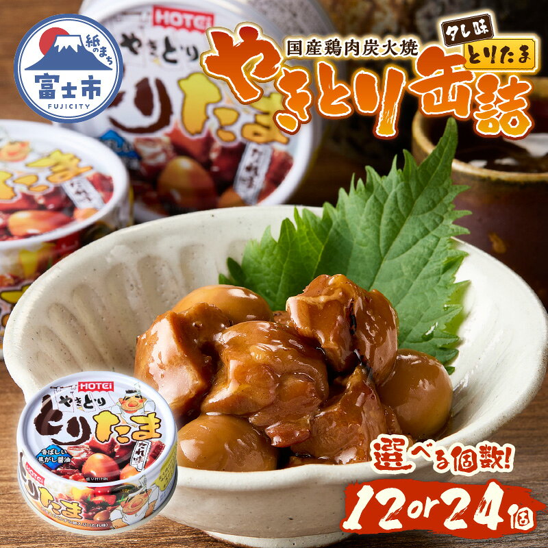 【ふるさと納税】 やきとり 缶詰 とりたま たれ味 選べる個数 12缶/24缶セット ホテイのやきとり 国産鶏肉 焼き鳥 うずらたまご おつまみ 料理 保存食 非常食 防災 備蓄 キャンプ アウトドア 富士市 [sf001-394] [sf001-395]