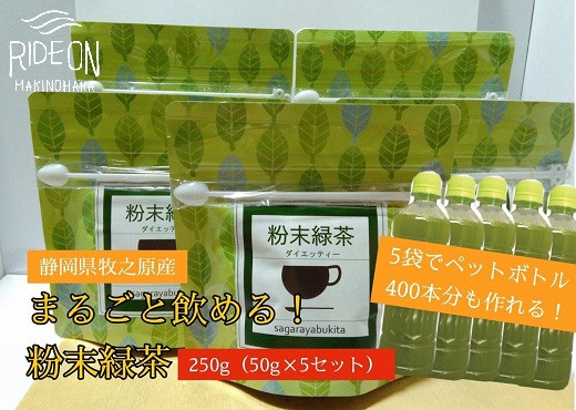 
073-10　【静岡県産緑茶】【簡単！便利！】急須のいらない粉末緑茶250ｇ（50ｇ袋×5袋セット）ペットボトル400本分が作れる！
