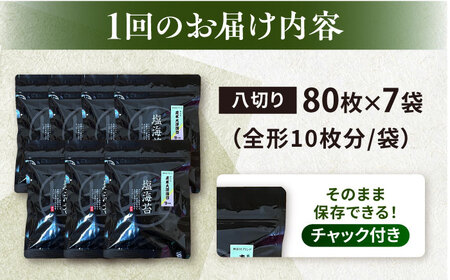 【全3回定期便】【訳あり】ごま塩味付け海苔 八切り80枚×7袋（全形70枚分）【丸良水産】［AKAB162］