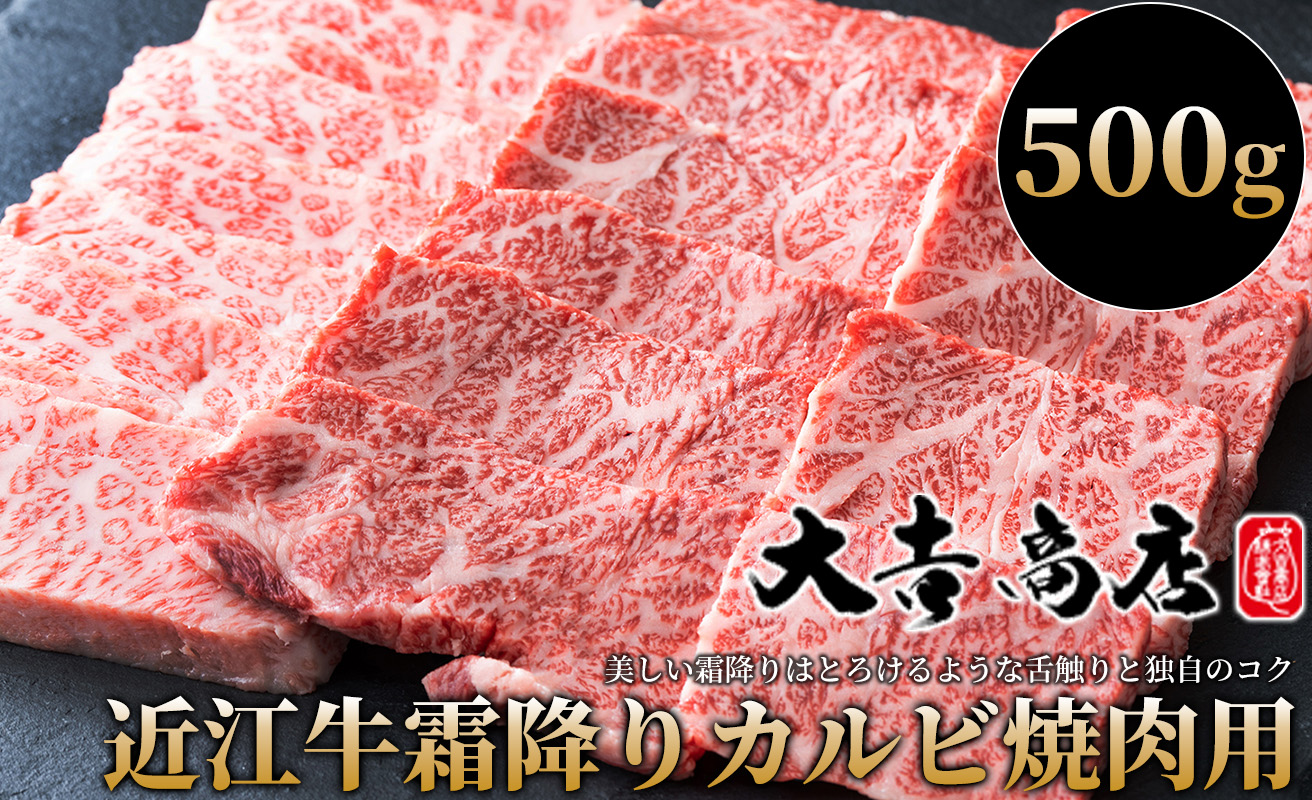 【A-015】大吉商店 近江牛霜降りカルビ焼肉用Ａ 500g［高島屋選定品］