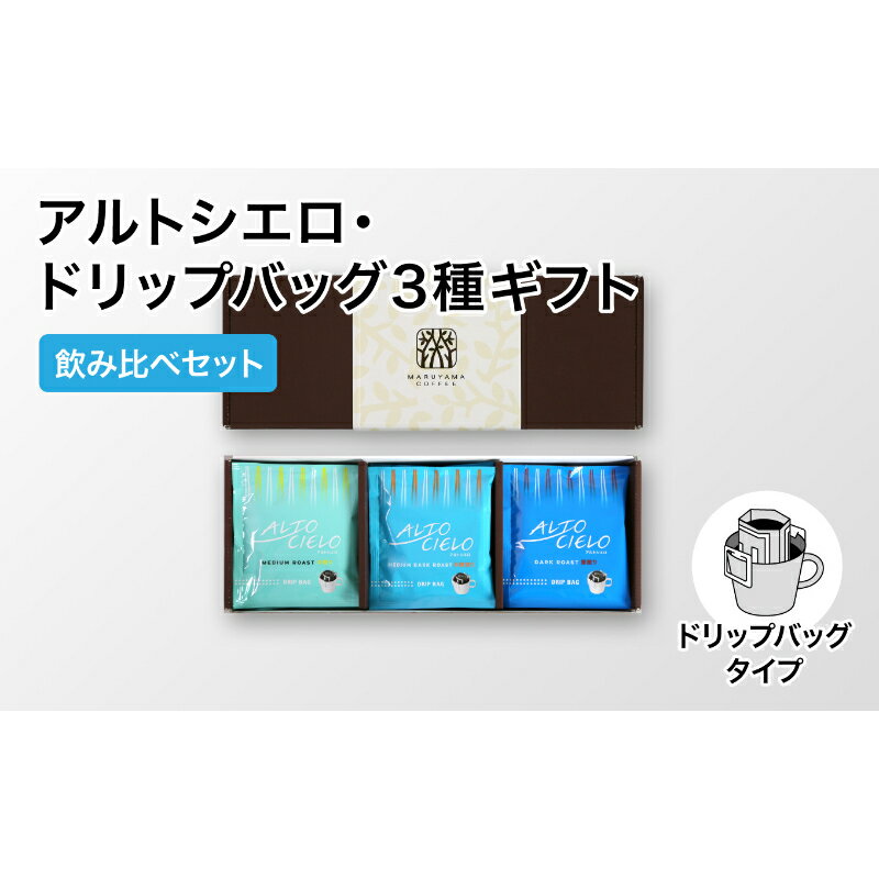 【ふるさと納税】父の日 コーヒー 丸山珈琲 アルトシエロ・3種ギフト（15個入）選べる 飲料類 コーヒー 珈琲 飲料 ドリップコーヒー　お届け：決済より1ヶ月以内に発送