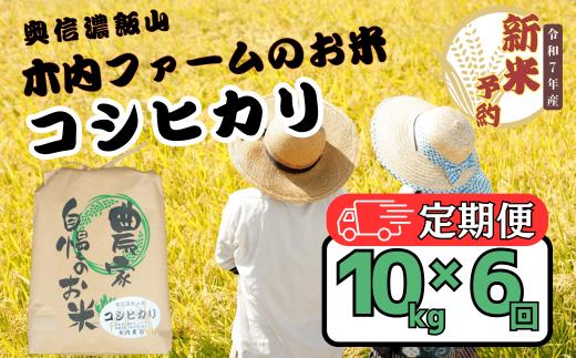 【先行予約】【定期便】<令和７年産 新米>  奥信濃飯山～木内ファームのお米～ コシヒカリ 精米 10kg×6回(7-17A)