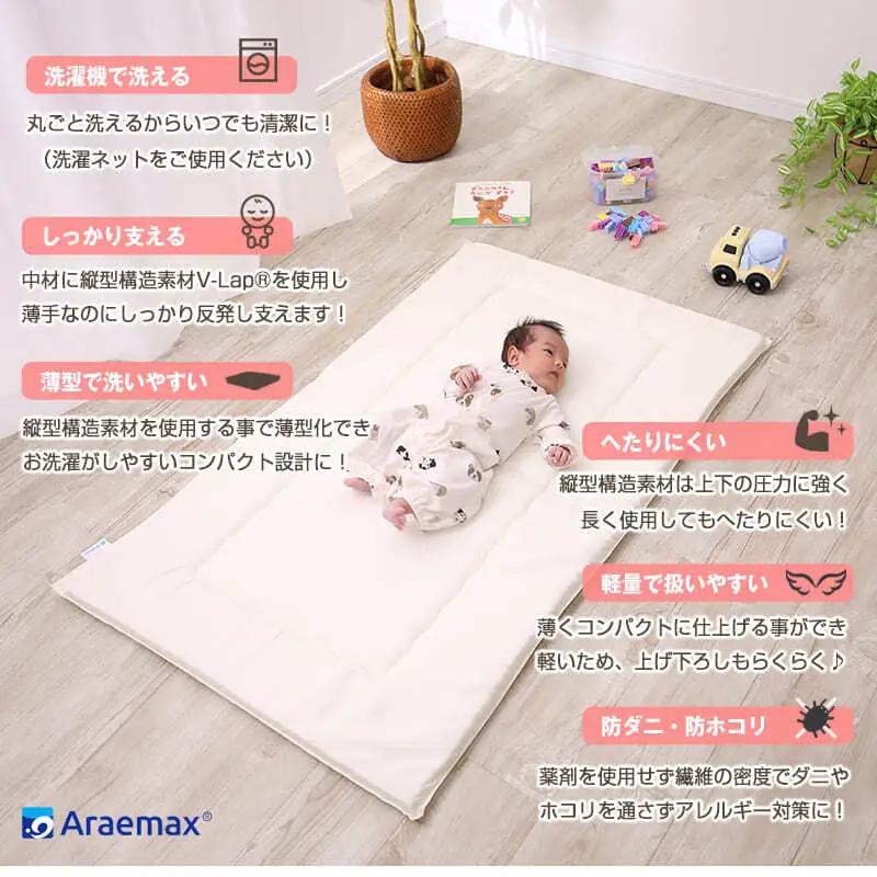 アラエマックス 洗えるベビー敷布団 アラエマックス 【70cm×120cm】