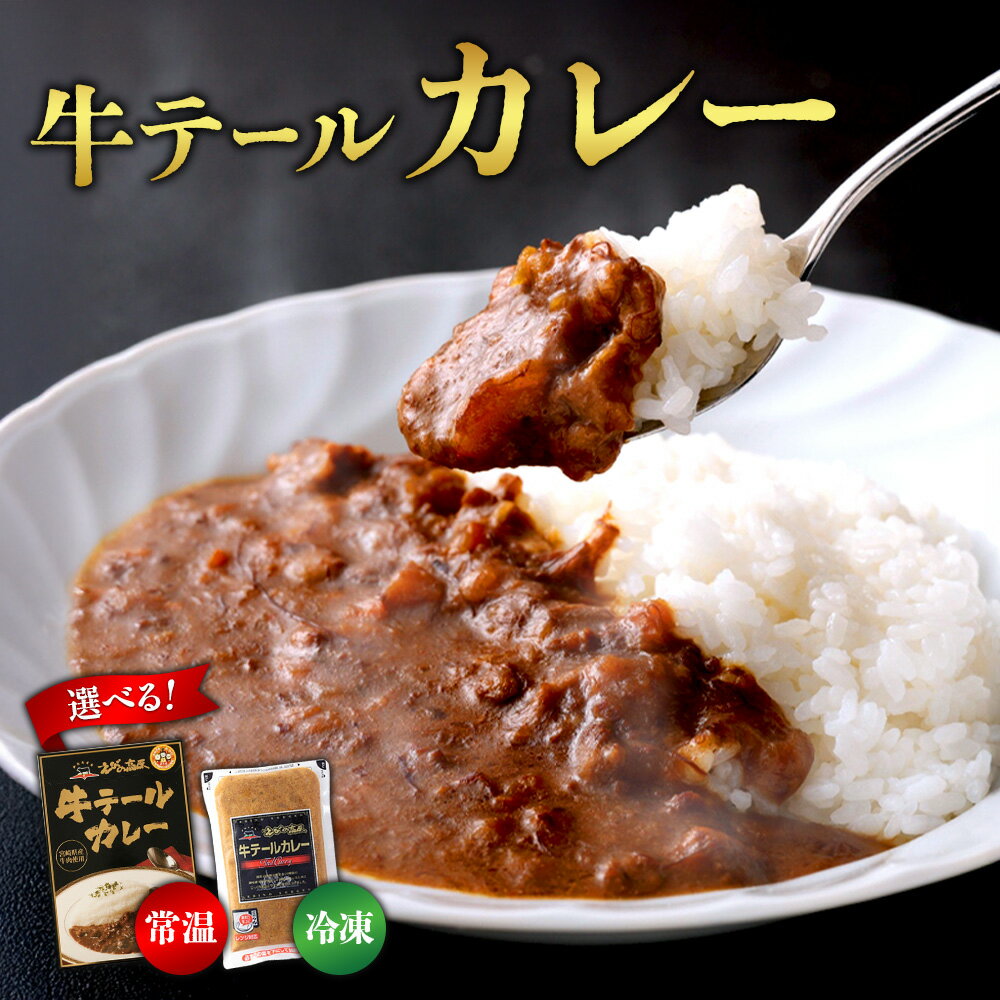 えびの高原 牛テールカレーセット 200g×5個 合計1kg