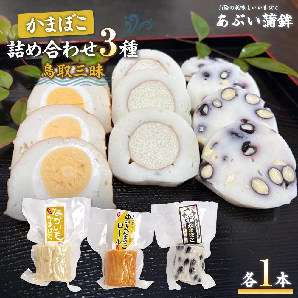 かまぼこ詰め合わせ3種類「鳥取三昧」かまぼこ
