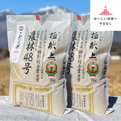 ふるさと納税 山梨県 国際大会受賞歴有!【令和7年産】こぴっと米【農林48号】玄米・4kg　特別栽培米