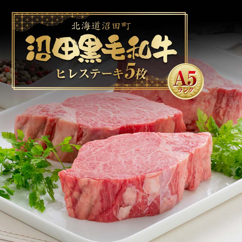 【ふるさと納税】幻の沼田 黒毛和牛 A5ランク ヒレステーキ 5枚入り 合計約1014g以上 ヒレ ステーキ 和牛 牛肉 肉 国産 冷凍 北海道 沼田町 送料無料 n-0100