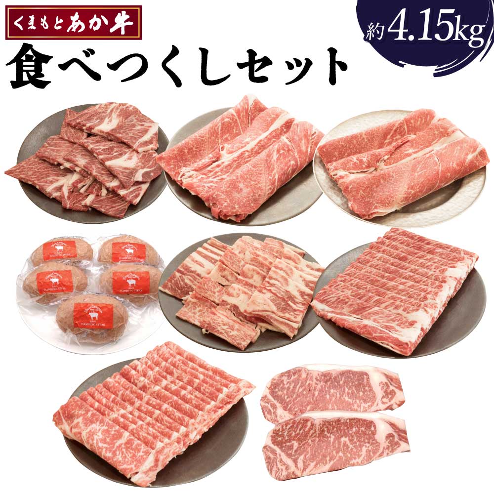 【ふるさと納税】くまもとあか牛 食べつくしセット 合計約4.15kg あか牛 牛肉 和牛 赤身肉 カルビ 切落し 肩ロース ロース 部位混在 ハンバーグ すき焼 しゃぶしゃぶ ステーキ セット 詰め合わせ 国産 九州産 熊本県産 食品 冷凍 送料無料