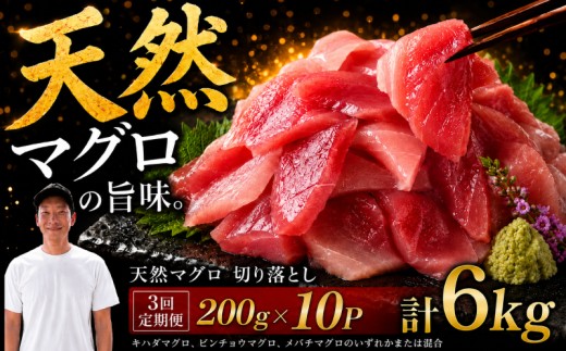 【3回定期便】天然マグロ切り落とし 200g×10P│天然マグロ 切り落とし 刺身 マグロ丼 冷凍 高知県 ふるさと納税  キハダマグロ ビンチョウマグロ メバチマグロ 海鮮 お取り寄せ グルメ 時短 簡単調理 解凍するだけ 一口サイズ 手巻き寿司 具材 ユッケ カルパッチョ 漬け丼 おかず おつまみ ギフト 贈答 贅沢 人気 おすすめ 産地直送 新鮮 晩酌 魚介