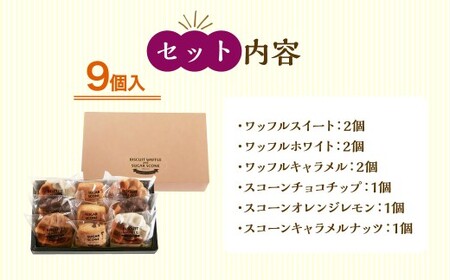 【シャトレーゼ】 ビスキュイワッフル＆シュガースコーン 詰め合わせ 9個入 スイートチョコ ホワイトチョコ キャラメル チョコチップ オレンジレモン キャラメルナッツ 