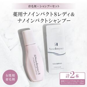 【育毛集中2点セット】薬用シャンプー・育毛剤のセット(女性用)【1173916】