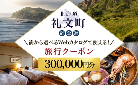 旅行クーポン 北海道礼文町 Webカタログ 旅行クーポン【300,000円分】