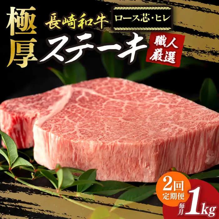 【2回定期便】 長崎和牛極厚ステーキ食べ比べ [DBK007] 定期便　セット