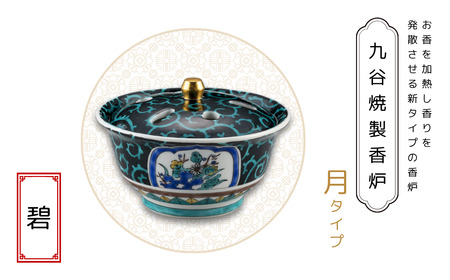 九谷焼製香炉 月タイプ 碧 ad003m02