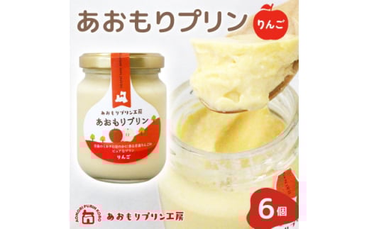 あおもりプリン りんご 6個入り ＜青森市＞【1626013】