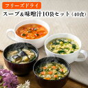 【ふるさと納税】スープ&味噌汁40食セット(10種40食)/フリーズドライ製法・常温保管可能・インスタント・バラエティセット 《アスザックフーズ株式会社》 スープ 味噌汁 詰め合わせ フリーズドライ