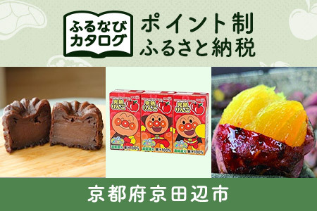 【有効期限なし！後からゆっくり特産品を選べる】京都府京田辺市カタログポイント