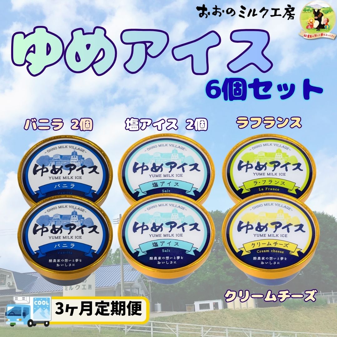【ふるさと納税】【3ヵ月定期便】おおのミルク村 ゆめアイス6個セット（バニラ・塩バニラ・クリームチーズ・ラフランス）