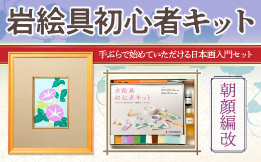 岩絵具初心者キット　朝顔編改　日本画 セット キット 初心者 体験 岩絵具 絵具 筆　CK22