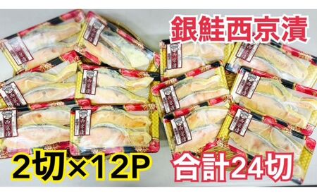 鮭 銀鮭西京漬け チリ銀 西京みそ 鮭【2切×12パック 約2kg】