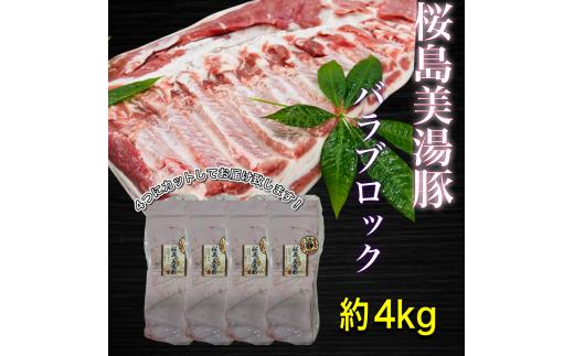 C3-0404／鹿児島県産　黒豚　桜島美湯豚　バラ ブロック　4.0kg (4分割)