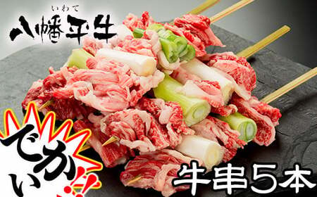 八幡平牛「牛串」5本セット【超希少黒毛和牛】 ／ 牛肉 希少 国産牛 八幡平牛 和牛 稀少 黒毛和牛 串焼き 大串 ジャンボ串 ねぎ ネギ 葱 BBQ バーベキュー 焼き肉 国産 ジャンボ 大きい 家飲み 宅飲み 焼き肉 パーティー 八幡平市牛肉推進協議会