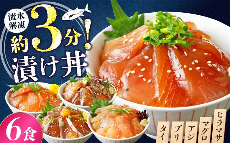 漬け丼 3種×2パック 計6食セット | 漬け丼 海鮮 惣菜 冷凍 真空パック 小分け 海鮮丼 海鮮セット 詰め合わせ 旬の鮮魚 ハマチ カンパチ カツオ 鯖 サバ ヒラマサ 平政 マグロ アジ ヒラ