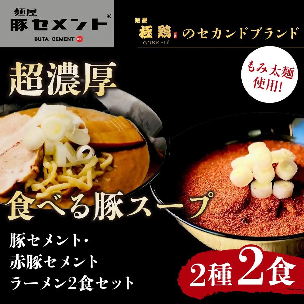 【麺屋 豚セメント】豚セメント・赤豚セメントラーメン 2食セット(極鶏のオンライン限定ブランド)｜京都 ラーメン 超濃厚 肉濁鶏白湯 人気店