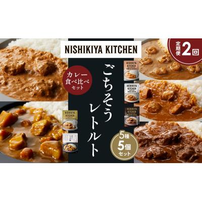 ふるさと納税 岩沼市 【定期便2か月】5種  レトルト カレーアソート(18)各1個 にしき [No.5704-1520] |  | 01