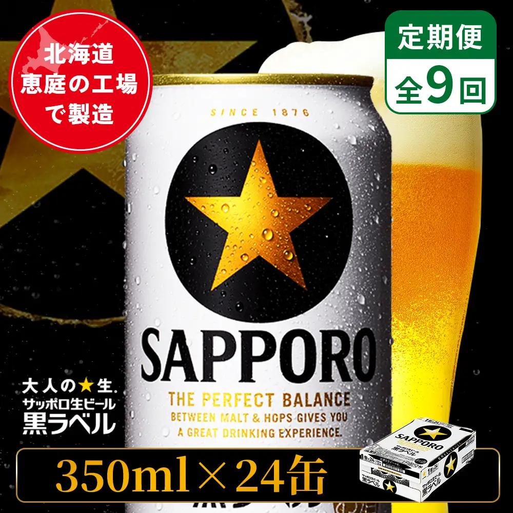 【定期便：全9回】サッポロ黒ラベル 350ml×24本【880040011909】