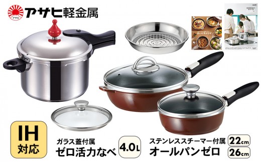 
                  フライパン 深型 22cm 26cm 圧力鍋 Lスリム 4.0L セット ゼロ活力なべ オールパンゼロ ショコラ アサヒ軽金属 ガス IH対応 国産 日本製 ガラス蓋 着脱式ハンドル レシピ集付き 調理器具 ゼロ活力鍋 日用品
                