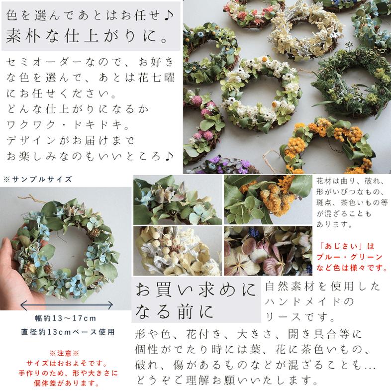 富良野 花七曜 セミオーダーリース ♪ カラーが選べる ドライフラワーリース 花 インテリア 雑貨 植物 母の日 ギフト 結婚祝い プレゼント 贈り物 北海道 ホワイト