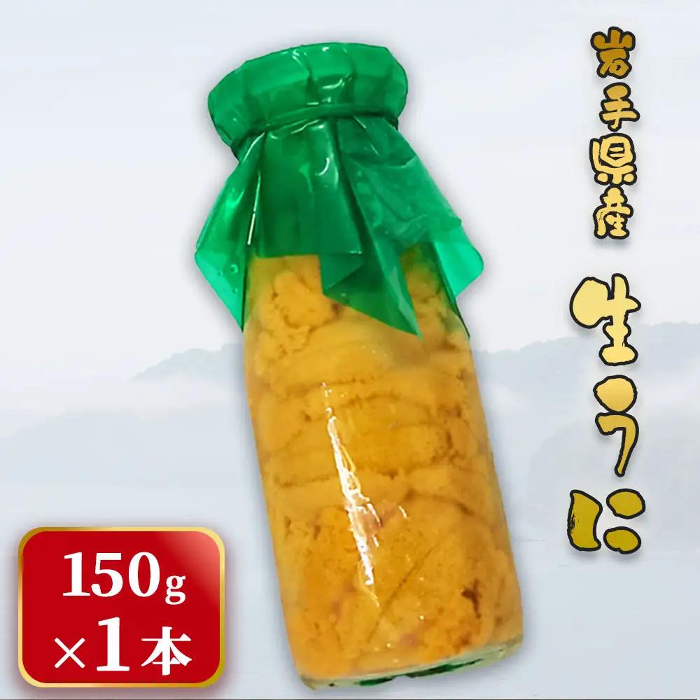 fn-26-016 ＜先行予約 令和8年5月～7月頃入荷次第順次発送＞ 岩手県産 生うに （150g×1本） 永野商店 