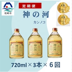 【毎月定期便】人気・神の河(麦焼酎・25度)720ml×3本 全6回