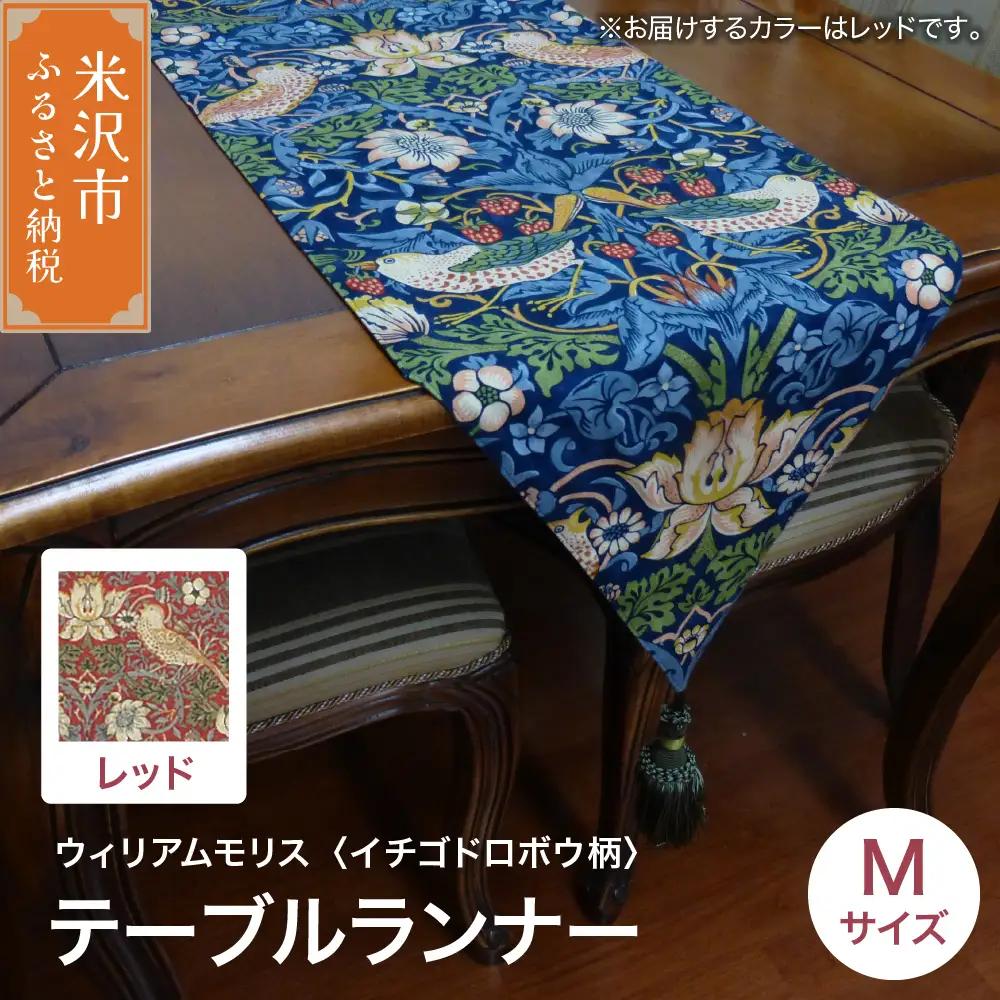 ウィリアムモリス テーブルランナー M 【柄： イチゴドロボウ レッド 】 インテリア コーディネート シルキーリビング