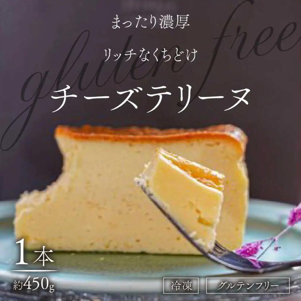 チーズテリーヌ ＼グルテンフリー／ チーズケーキ ケーキ スイーツ小浜市 / 志保重 [BFBF002] 【配送不可地域：北海道・沖縄・離島】
