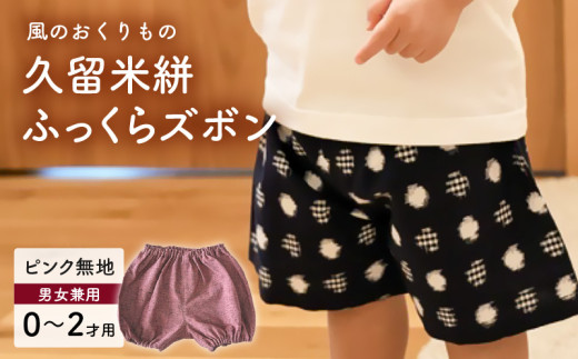 久留米絣ベビー用ふっくらズボン（ピンク無地）0～2才用（70～95cm程度）_久留米絣 ベビー用 ふっくら ズボン 0～2才用 70cm ～ 95cm 程度 ピンク 無地 可愛い パンツ 綿100％ 肌触り 抜群 ウエスト すそ ゴム サイズ 調整可能 ショートパンツ 出産祝い おすすめ_Jj074